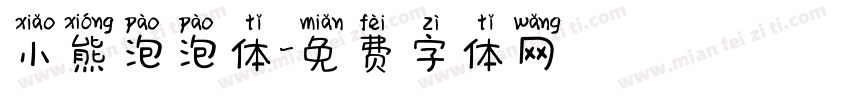 小熊泡泡体字体转换