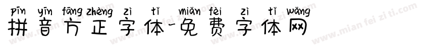 拼音方正字体字体转换