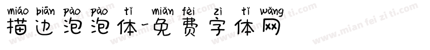 描边泡泡体字体转换