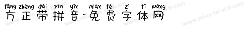 方正带拼音字体转换