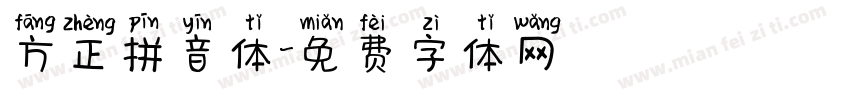 方正拼音体字体转换