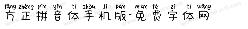 方正拼音体手机版字体转换