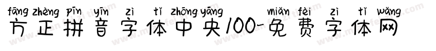 方正拼音字体中央100字体转换