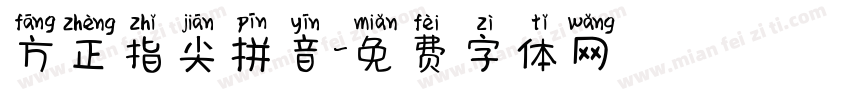 方正指尖拼音字体转换