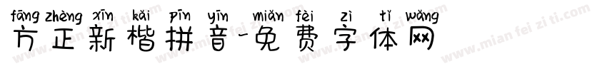方正新楷拼音字体转换