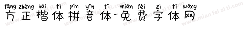 方正楷体拼音体字体转换