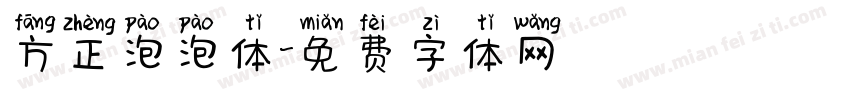 方正泡泡体字体转换