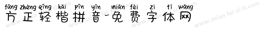 方正轻楷拼音字体转换
