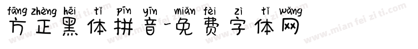 方正黑体拼音字体转换