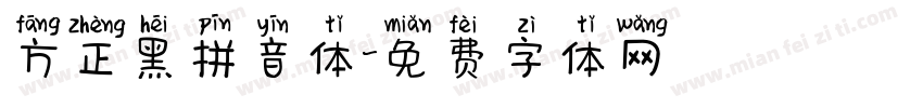 方正黑拼音体字体转换