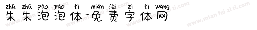 朱朱泡泡体字体转换