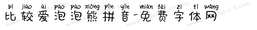 比较爱泡泡熊拼音字体转换