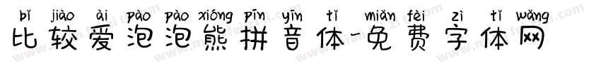 比较爱泡泡熊拼音体字体转换