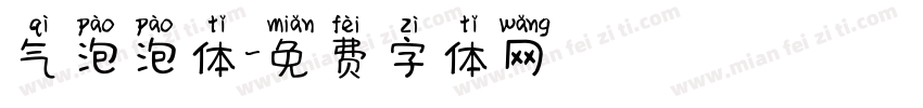 气泡泡体字体转换
