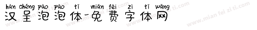 汉呈泡泡体字体转换