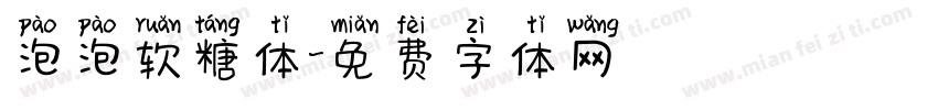 泡泡软糖体字体转换
