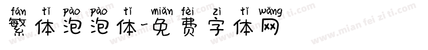 繁体泡泡体字体转换