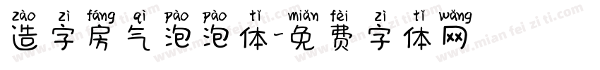 造字房气泡泡体字体转换
