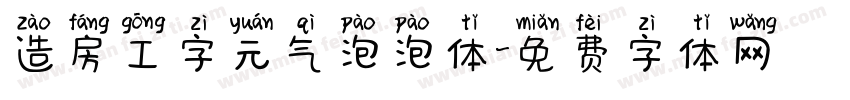 造房工字元气泡泡体字体转换