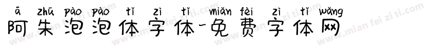 阿朱泡泡体字体字体转换