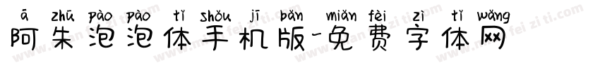 阿朱泡泡体手机版字体转换