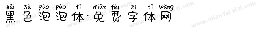 黑色泡泡体字体转换