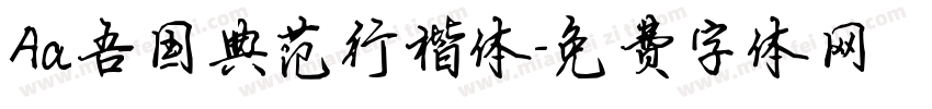 Aa吾国典范行楷体字体转换
