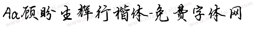 Aa顾盼生辉行楷体字体转换