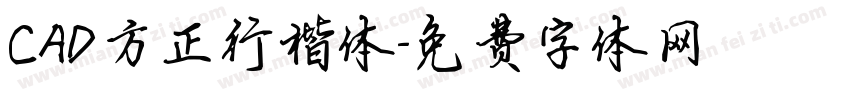 CAD方正行楷体字体转换