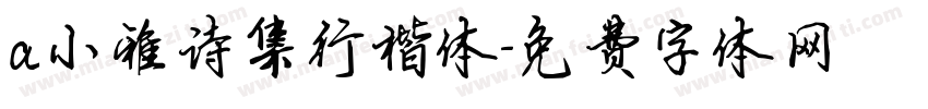 a小雅诗集行楷体字体转换