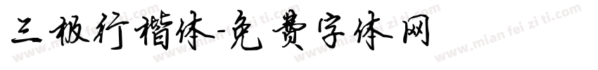 三极行楷体字体转换
