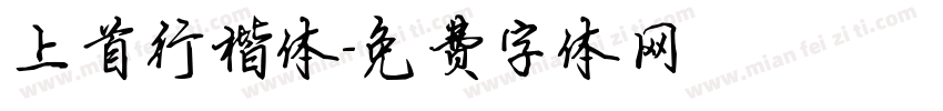 上首行楷体字体转换