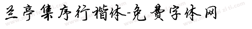 兰亭集序行楷体字体转换