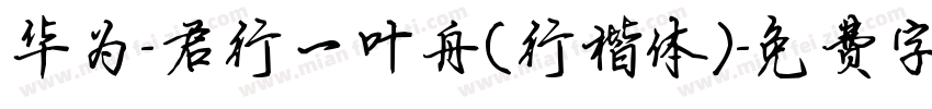 华为-君行一叶舟(行楷体)字体转换