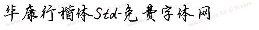 华康行楷体Std字体转换