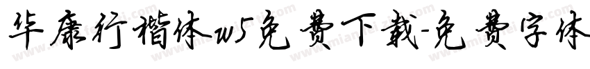 华康行楷体w5免费下载字体转换