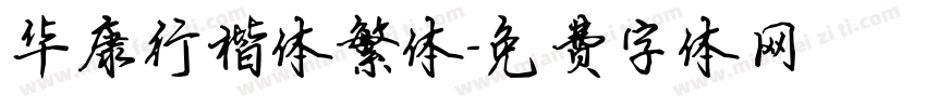 华康行楷体繁体字体转换
