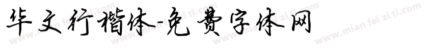 华文行楷体字体转换