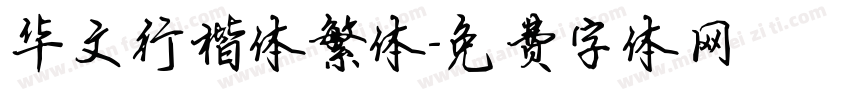 华文行楷体繁体字体转换
