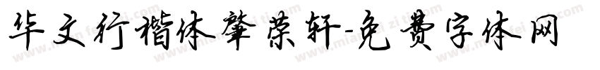 华文行楷体肇荣轩字体转换