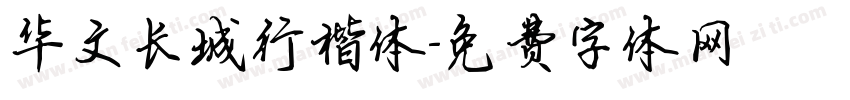 华文长城行楷体字体转换