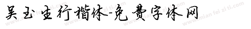 吴玉生行楷体字体转换