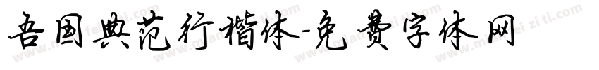 吾国典范行楷体字体转换
