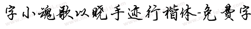 字小魂歌以晓手迹行楷体字体转换