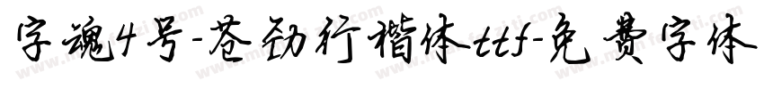 字魂4号-苍劲行楷体ttf字体转换