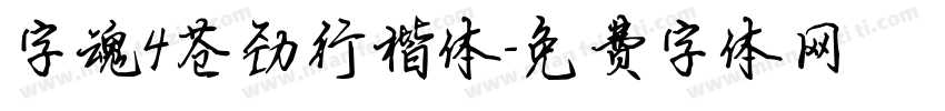 字魂4苍劲行楷体字体转换
