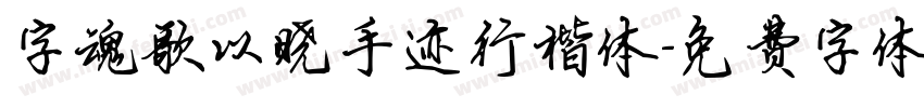 字魂歌以晓手迹行楷体字体转换