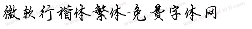 微软行楷体繁体字体转换
