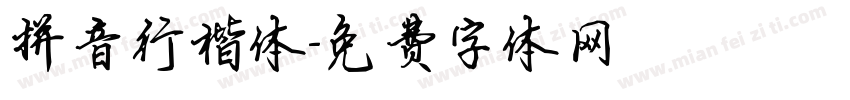 拼音行楷体字体转换