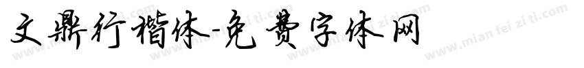 文鼎行楷体字体转换